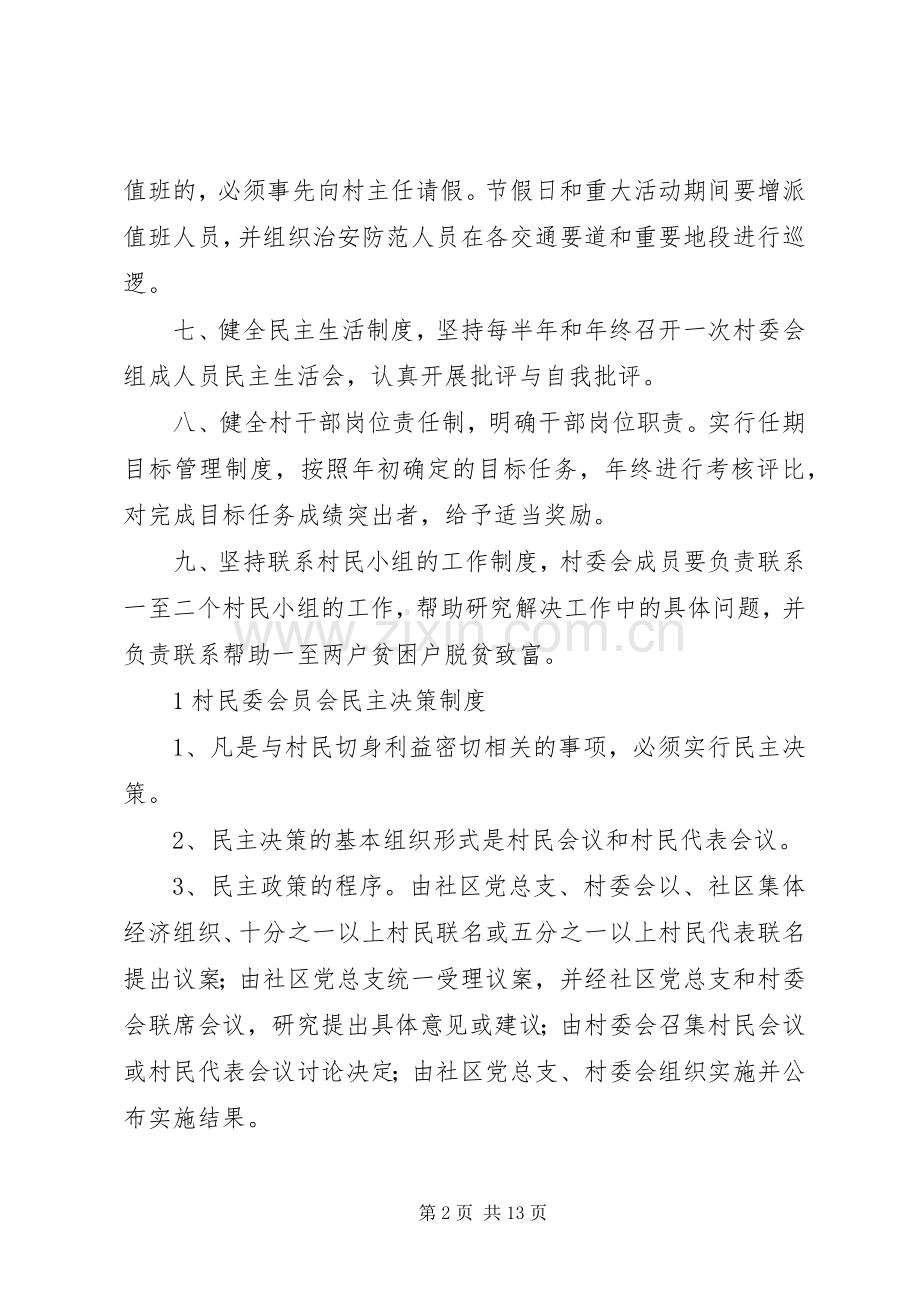 村民委员会工作规章制度.docx_第2页