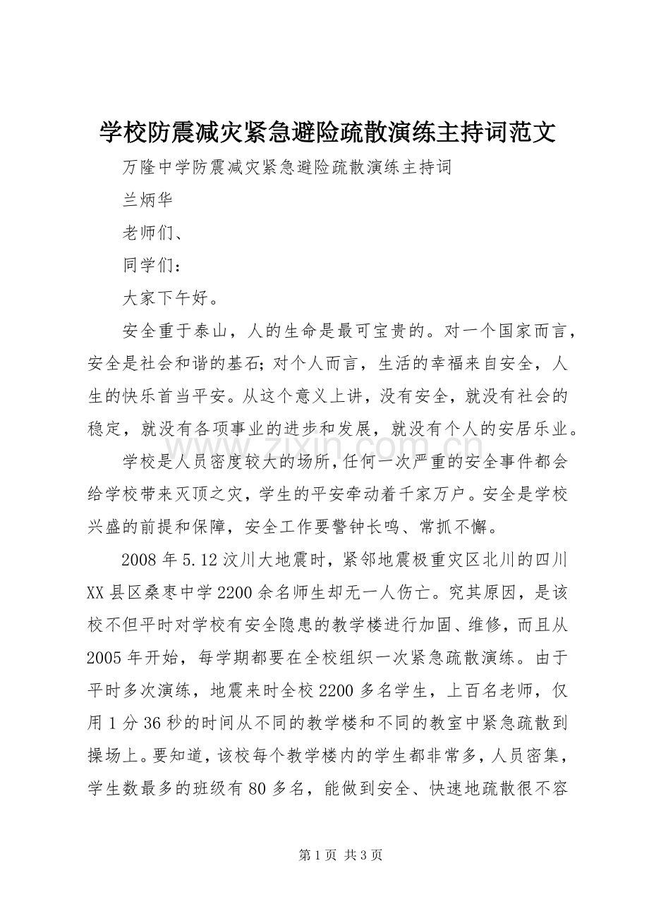 学校防震减灾紧急避险疏散演练主持稿.docx_第1页