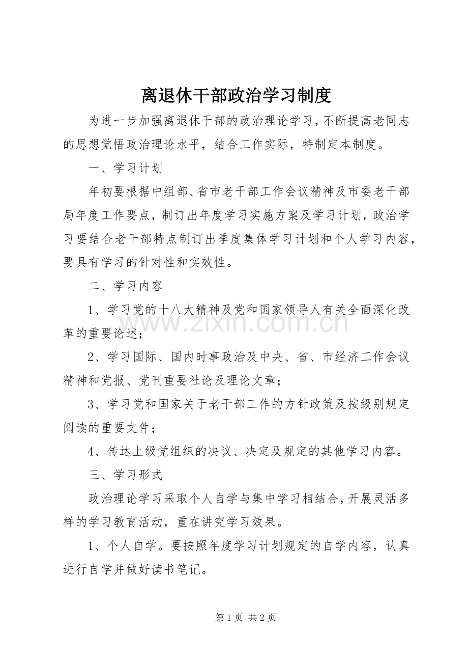 离退休干部政治学习规章制度.docx_第1页