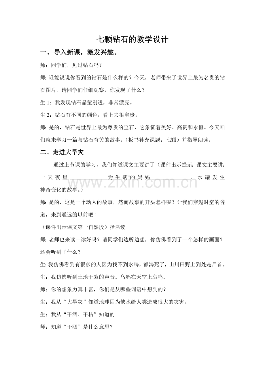 七颗钻石的教学设计.doc_第1页