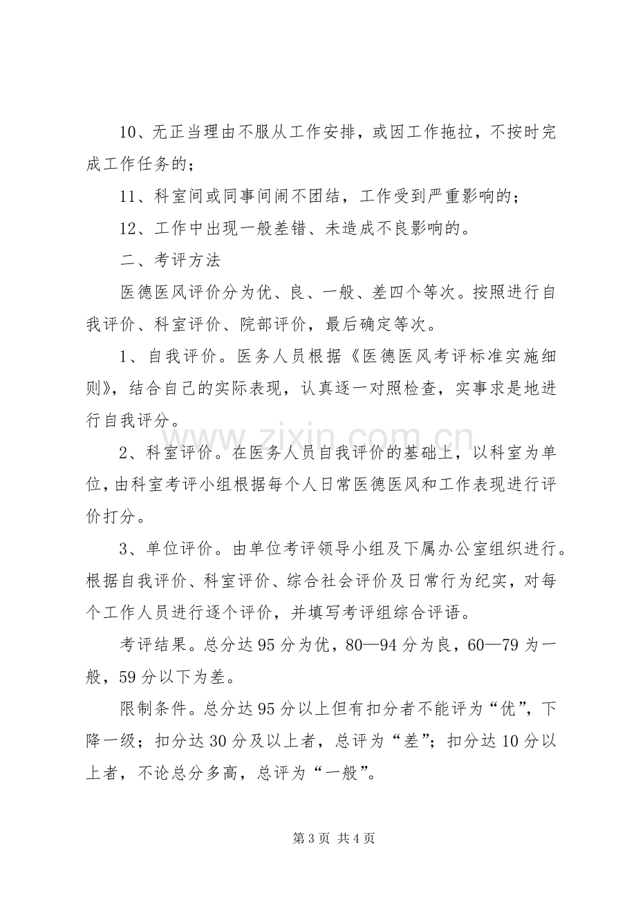 卫生院医德医风考评规章制度 .docx_第3页