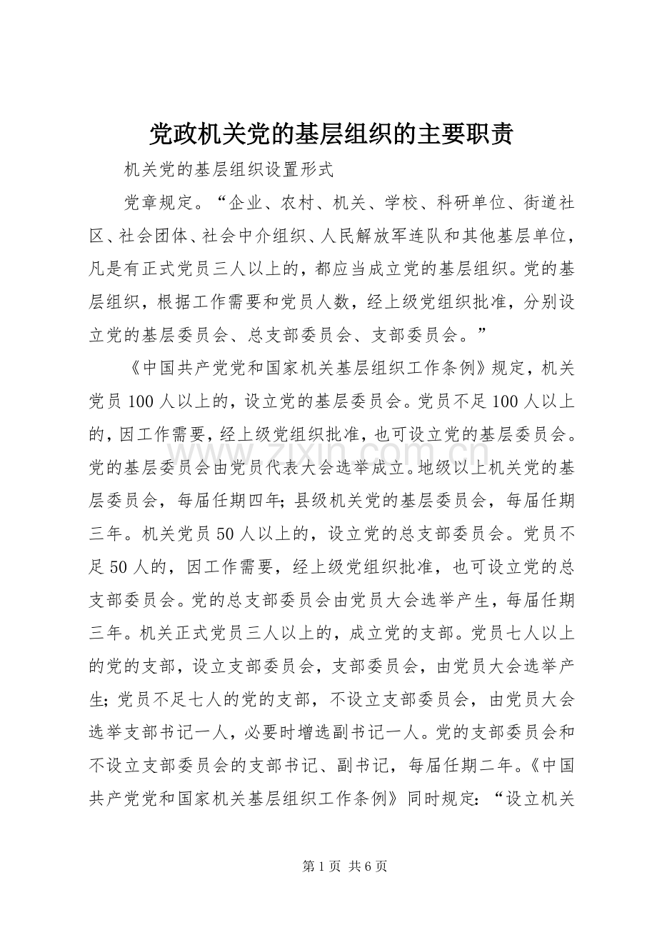 党政机关党的基层组织的主要职责要求.docx_第1页