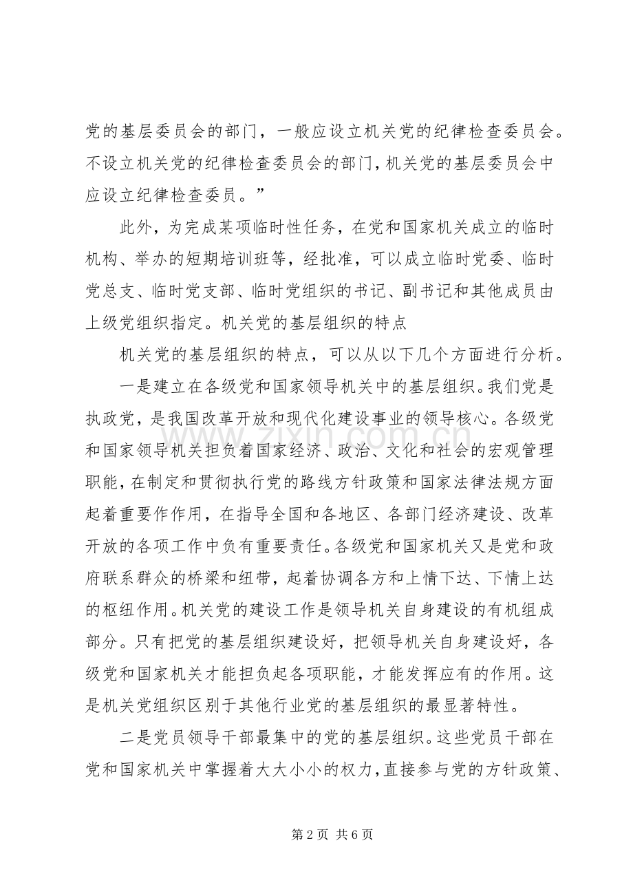 党政机关党的基层组织的主要职责要求.docx_第2页