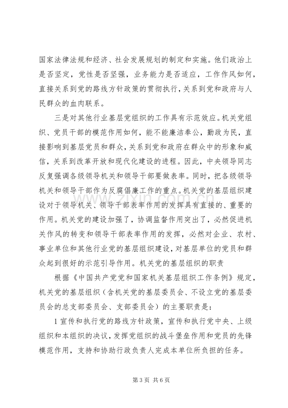 党政机关党的基层组织的主要职责要求.docx_第3页