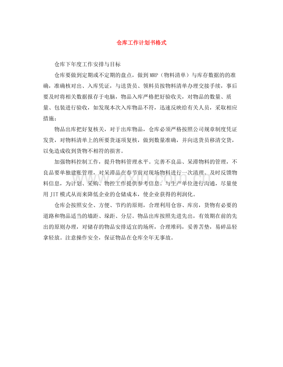 仓库工作计划书格式 .docx_第1页