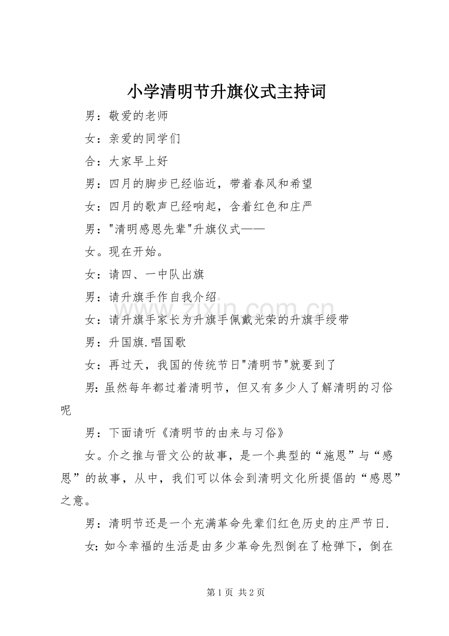 小学清明节升旗仪式主持稿(2).docx_第1页