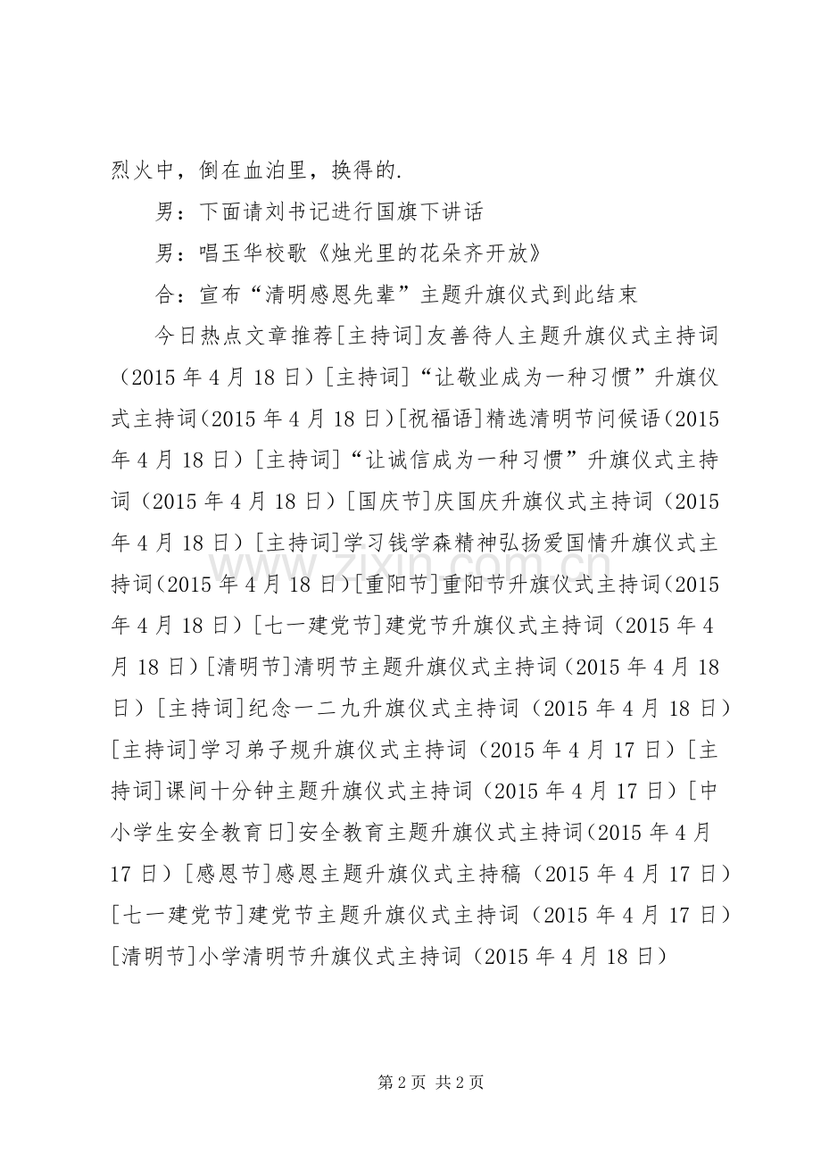 小学清明节升旗仪式主持稿(2).docx_第2页