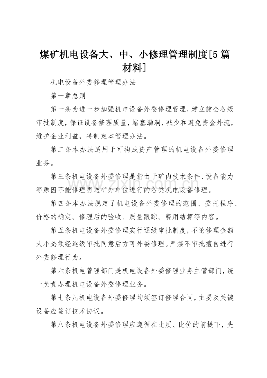 煤矿机电设备大、中、小修理管理规章制度细则[5篇材料].docx_第1页