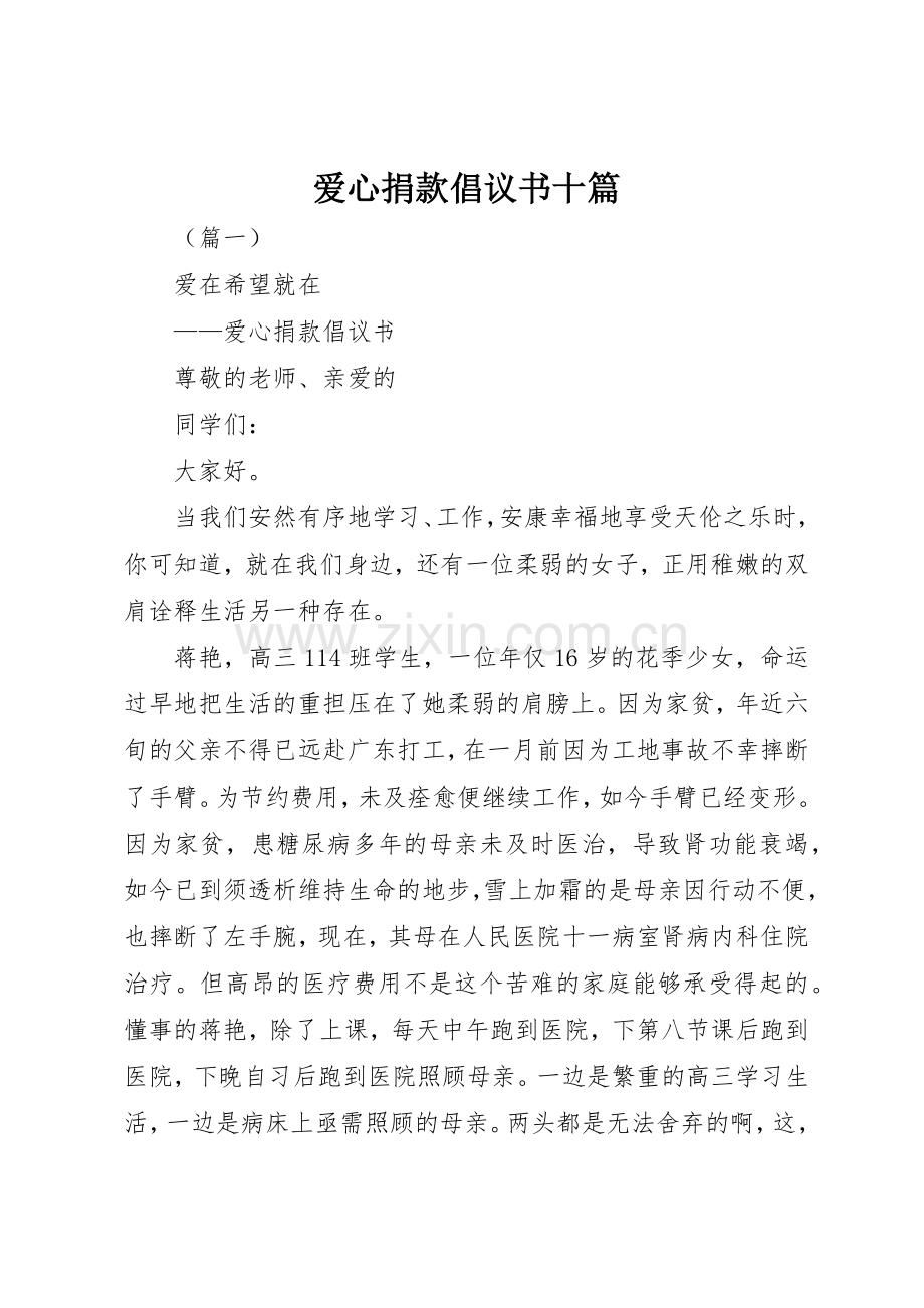 爱心捐款倡议书范文十篇.docx_第1页