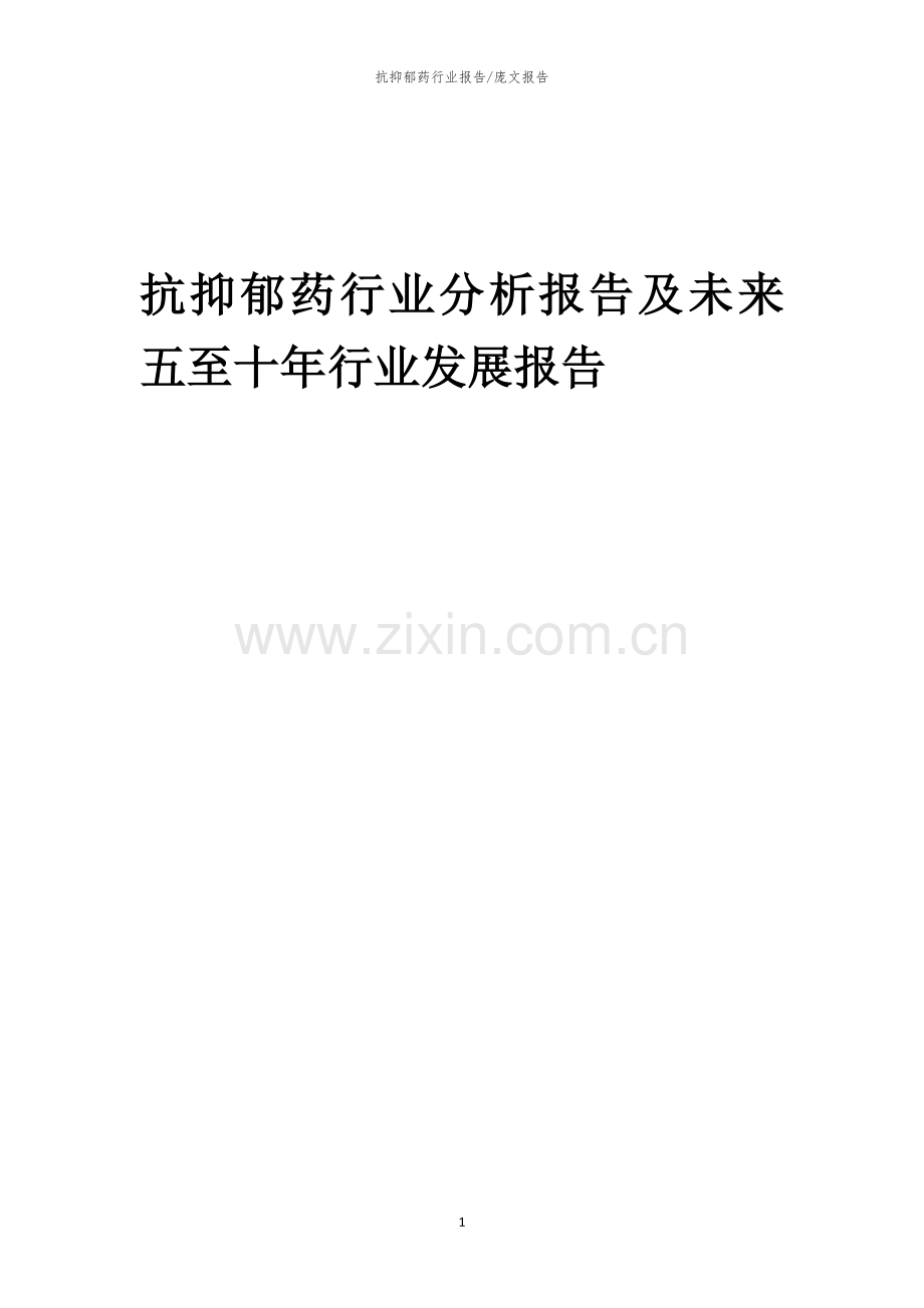 2023年抗抑郁药行业分析报告及未来五至十年行业发展报告.docx_第1页