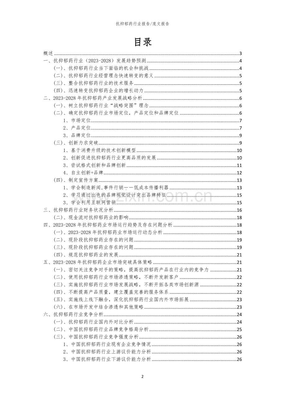 2023年抗抑郁药行业分析报告及未来五至十年行业发展报告.docx_第2页