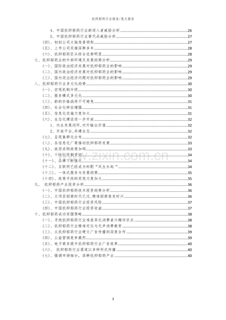 2023年抗抑郁药行业分析报告及未来五至十年行业发展报告.docx_第3页