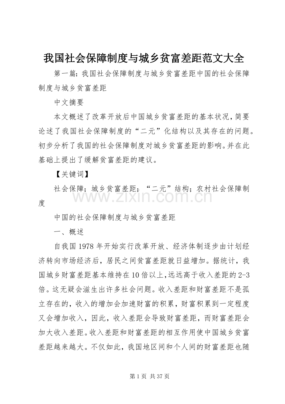 我国社会保障规章制度与城乡贫富差距范文大全.docx_第1页