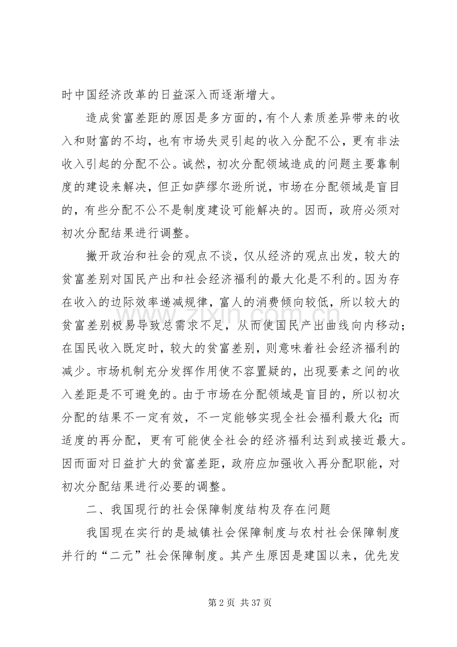 我国社会保障规章制度与城乡贫富差距范文大全.docx_第2页