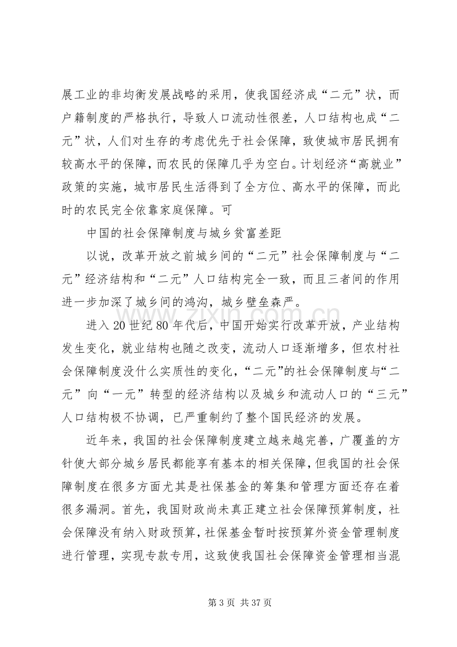 我国社会保障规章制度与城乡贫富差距范文大全.docx_第3页