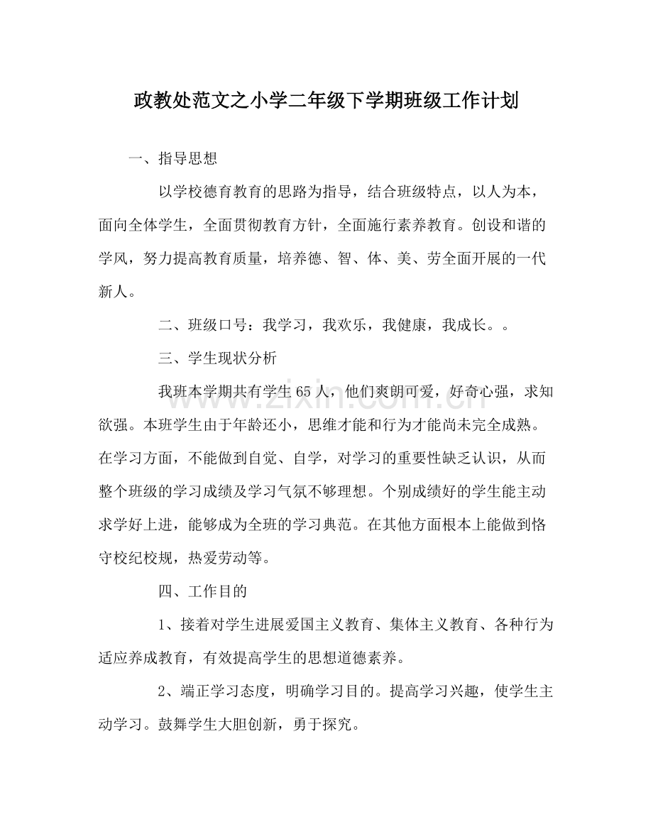 政教处范文小学二年级下学期班级工作计划.docx_第1页