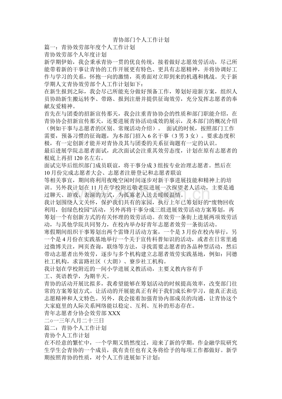 青协部门个人工作计划.docx_第1页