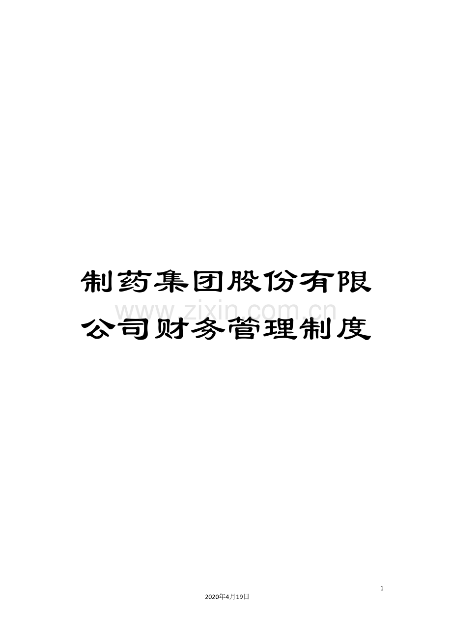 制药集团股份有限公司财务管理制度.doc_第1页