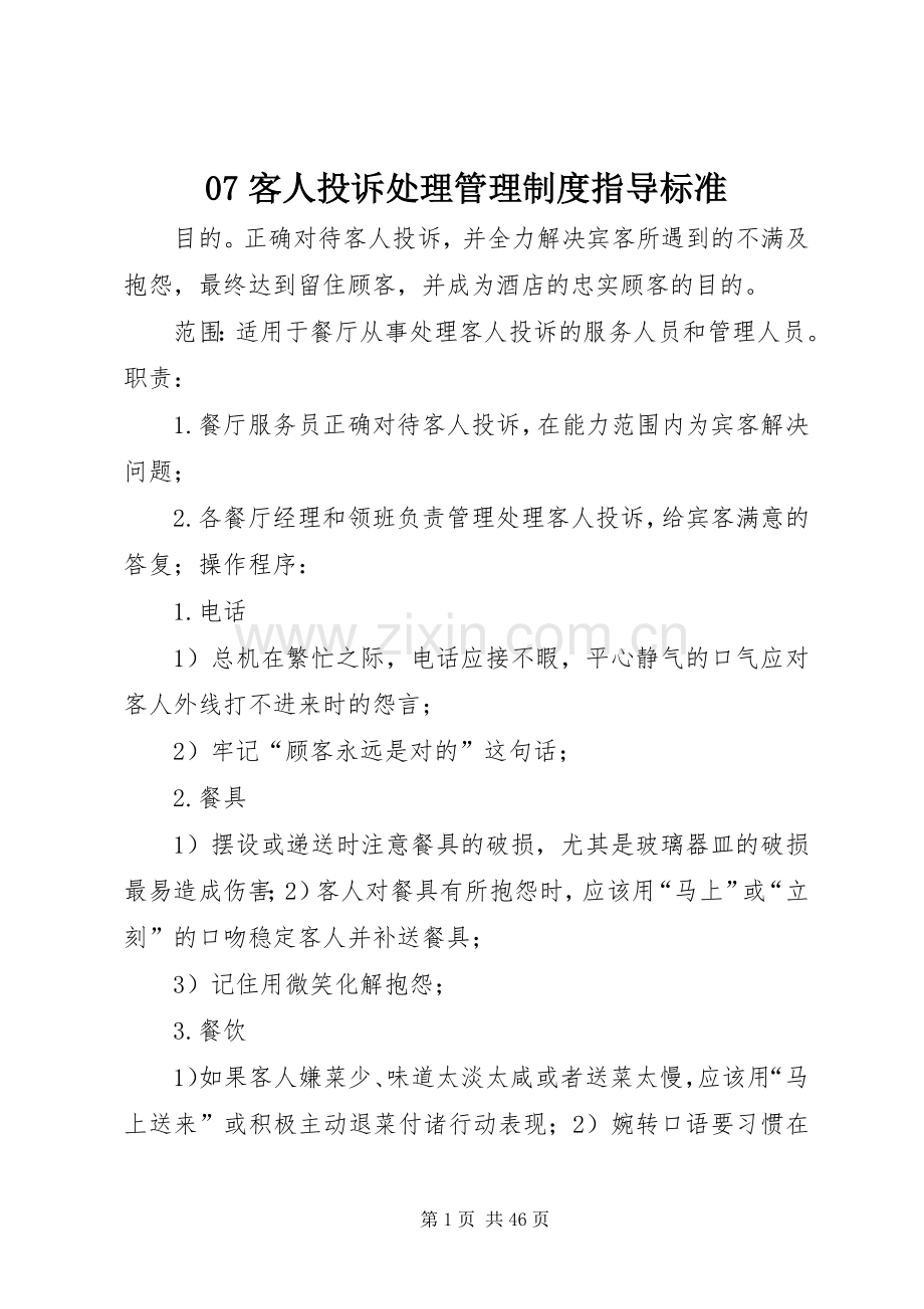 客人投诉处理管理规章制度指导标准.docx_第1页