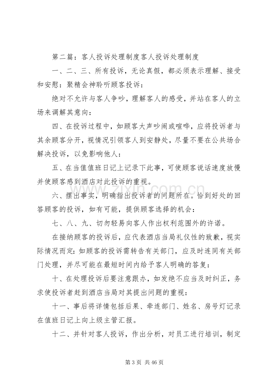 客人投诉处理管理规章制度指导标准.docx_第3页