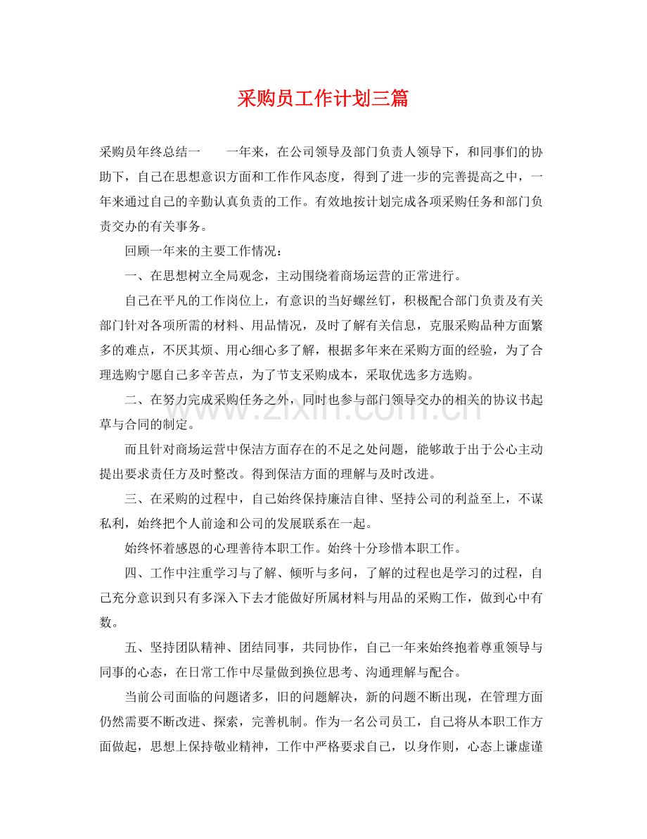 采购员工作计划三篇 .docx_第1页