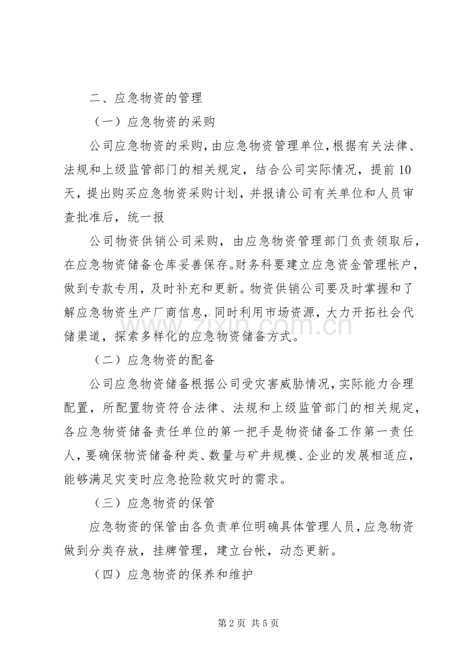 应急物资储备补充规章制度 .docx_第2页