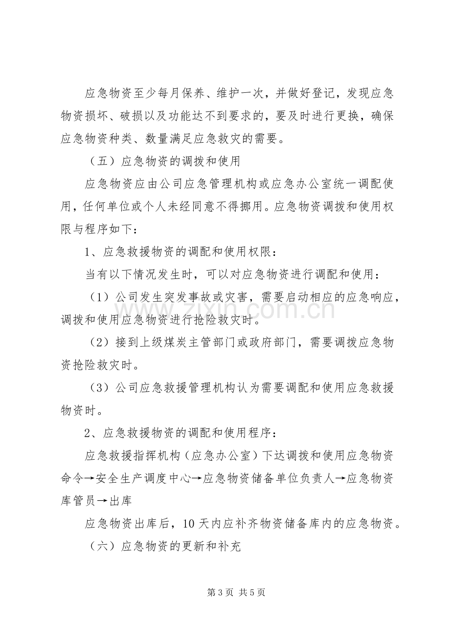 应急物资储备补充规章制度 .docx_第3页