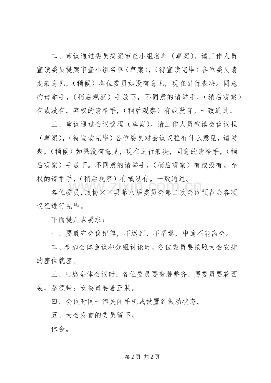 县政协八届二次会议预备会主持稿(2).docx_第2页