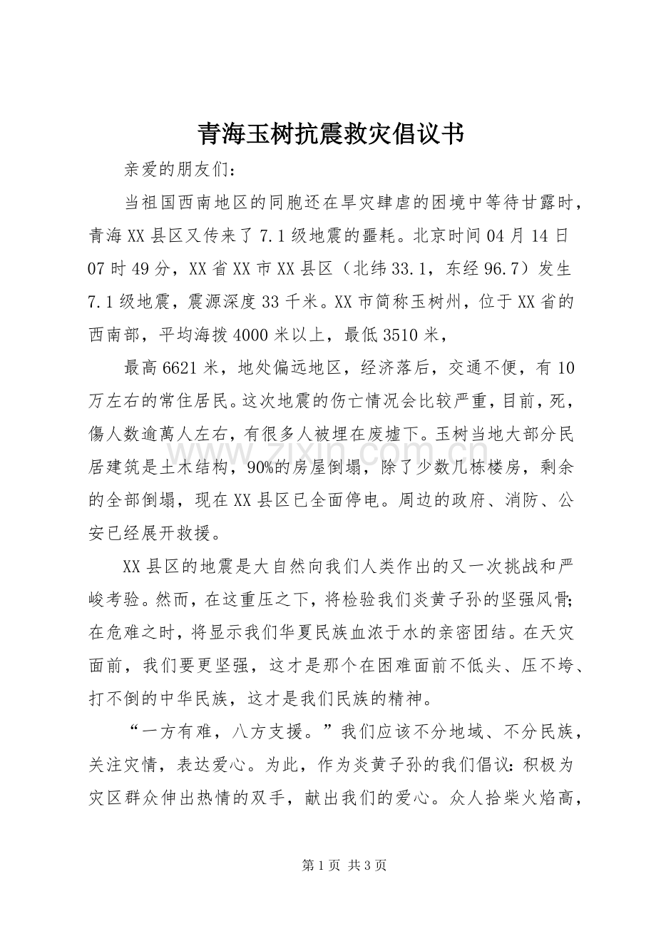 青海玉树抗震救灾倡议书范文.docx_第1页