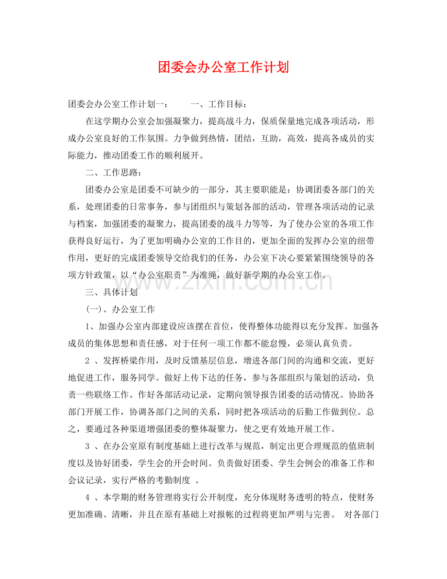 团委会办公室工作计划 .docx_第1页