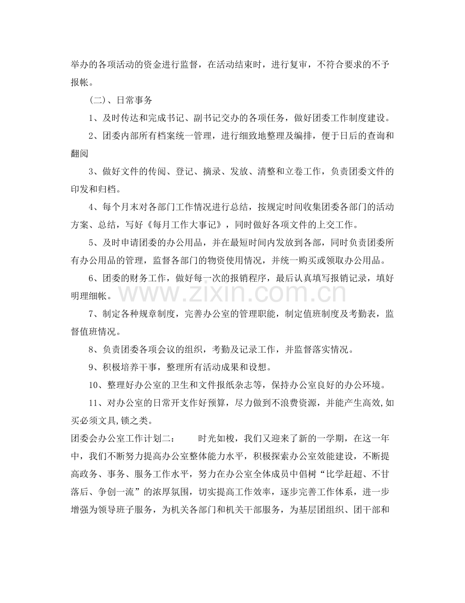 团委会办公室工作计划 .docx_第2页