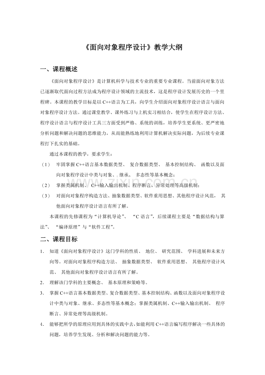 《面向对象程序设计》教学大纲.doc_第1页