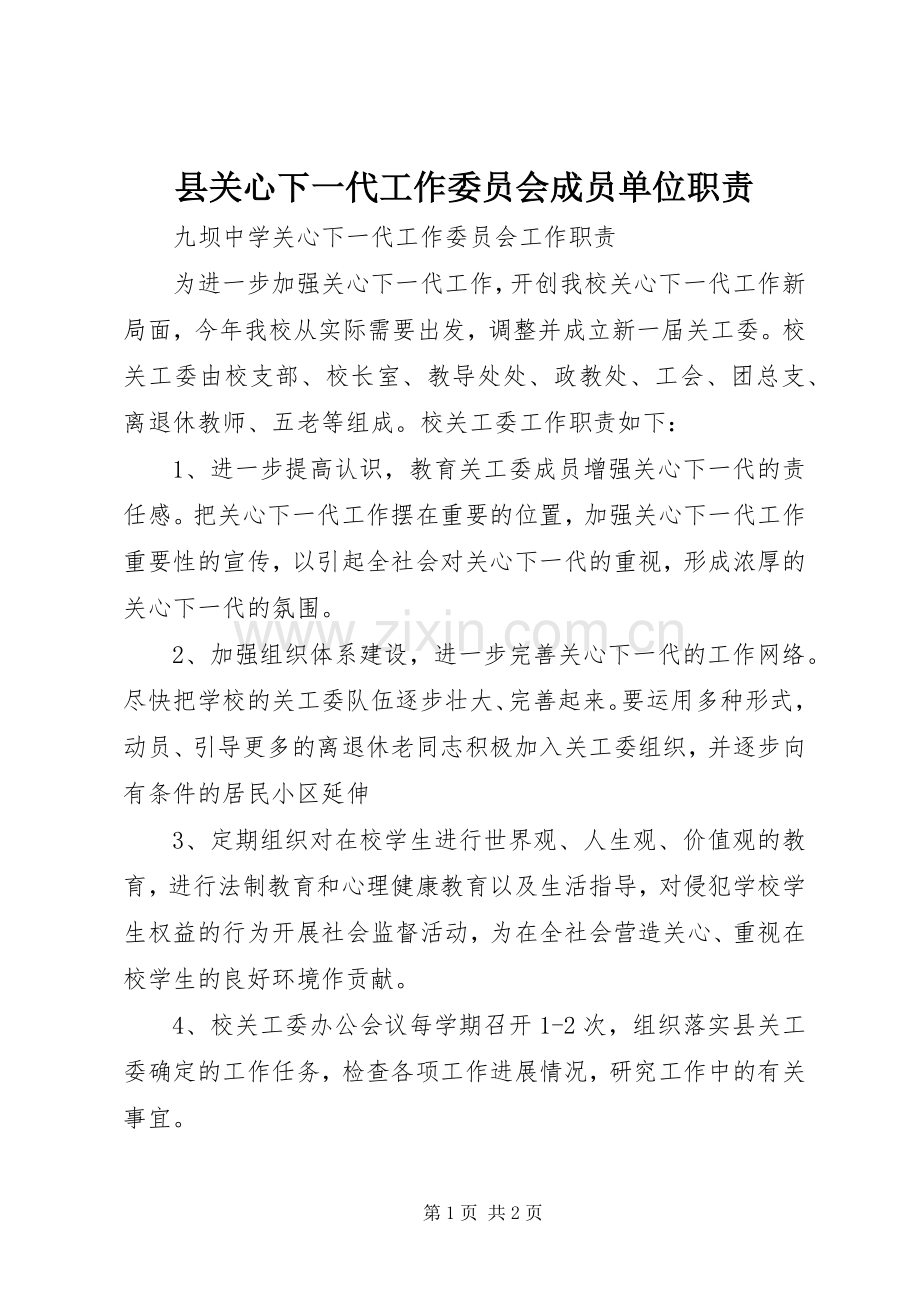 县关心下一代工作委员会成员单位职责要求.docx_第1页