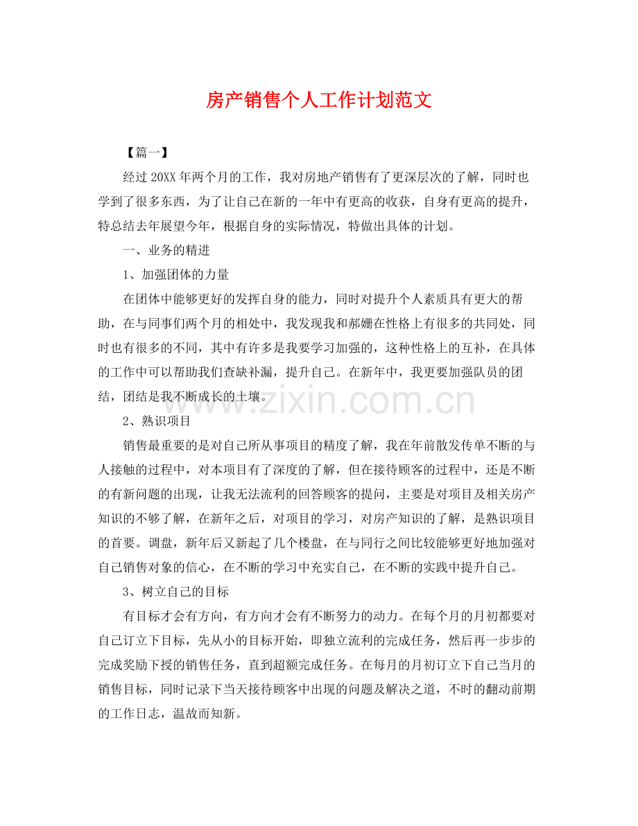 房产销售个人工作计划范文 .docx_第1页