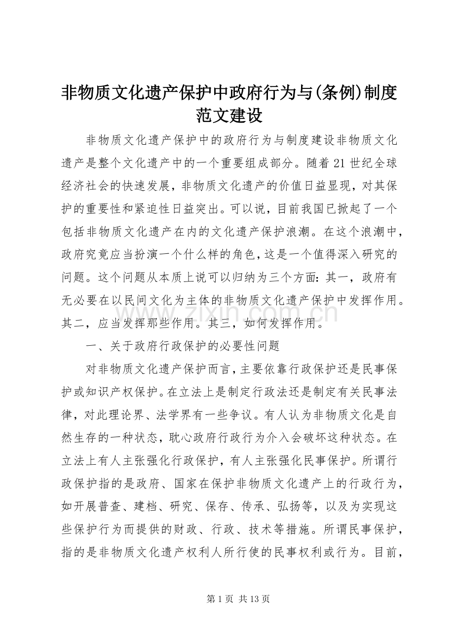 非物质文化遗产保护中政府行为与(条例)规章制度范文建设.docx_第1页