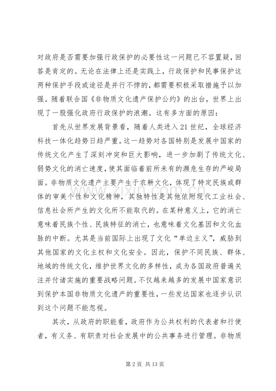 非物质文化遗产保护中政府行为与(条例)规章制度范文建设.docx_第2页