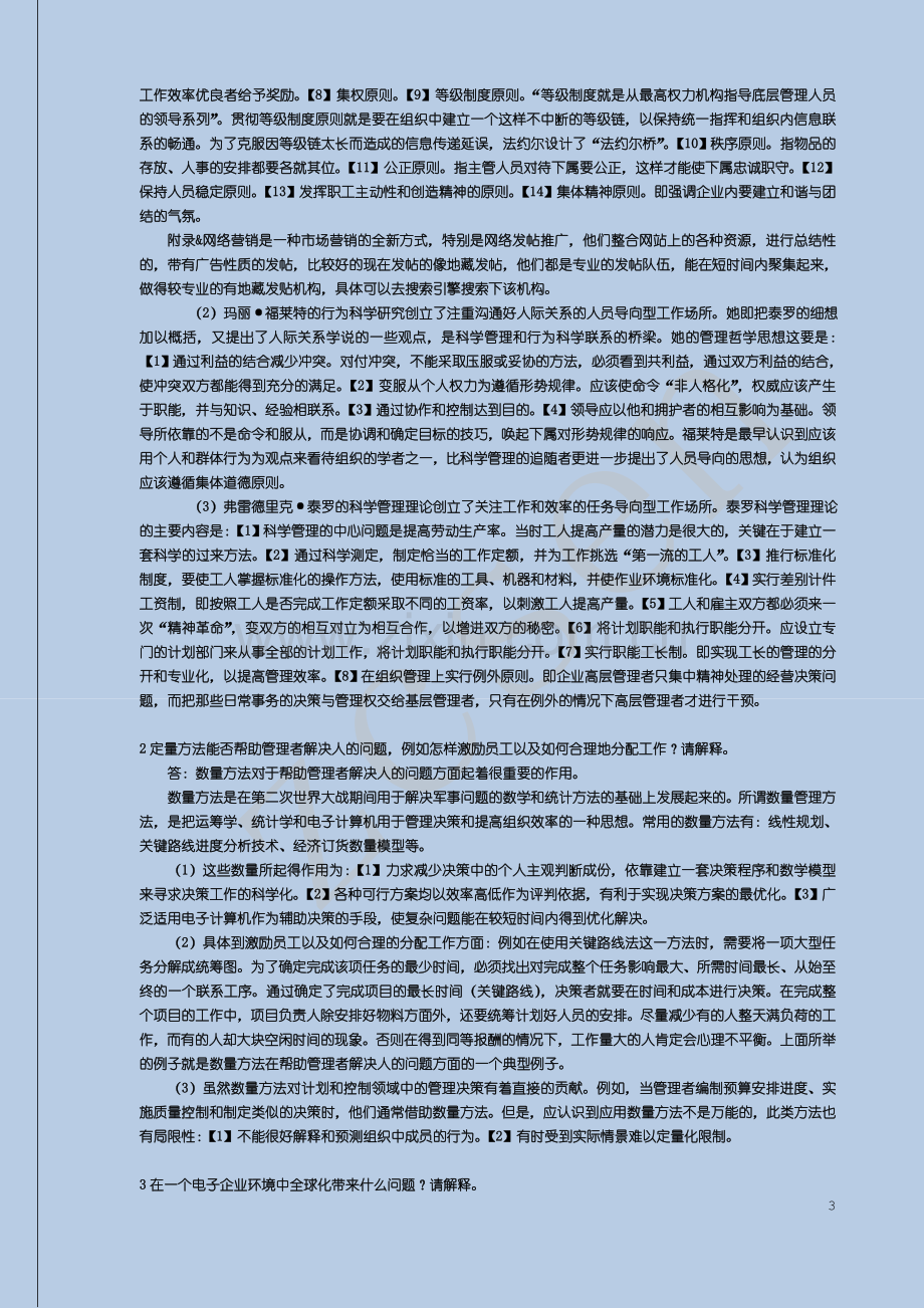 罗宾斯管理学人大第九版课后思考题答案.doc_第3页