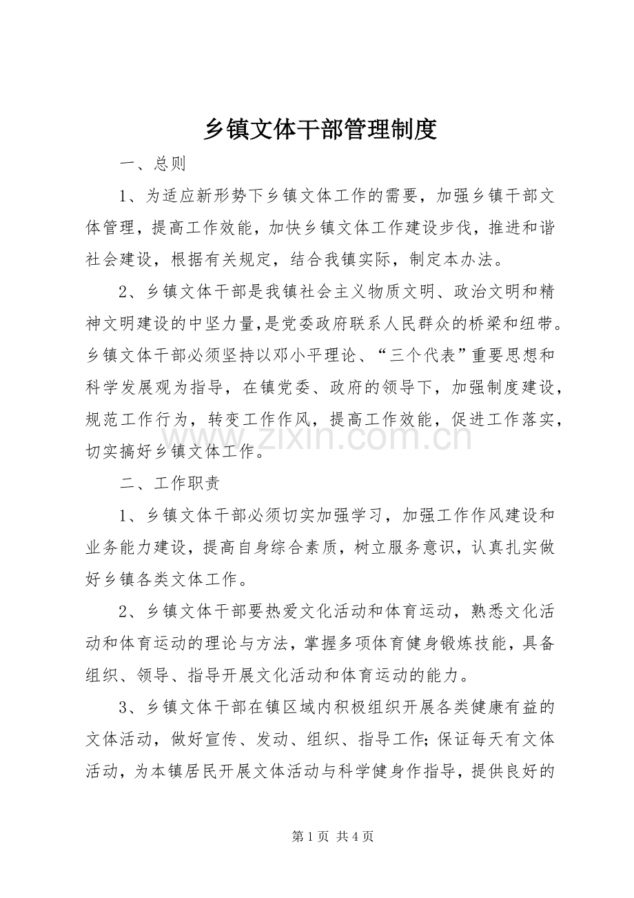 乡镇文体干部管理规章制度.docx_第1页