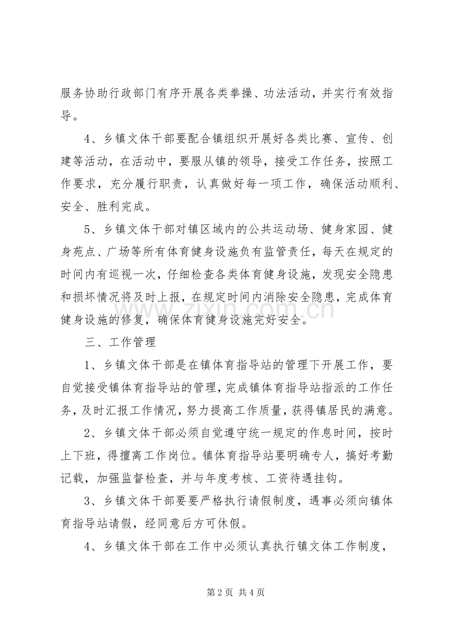 乡镇文体干部管理规章制度.docx_第2页