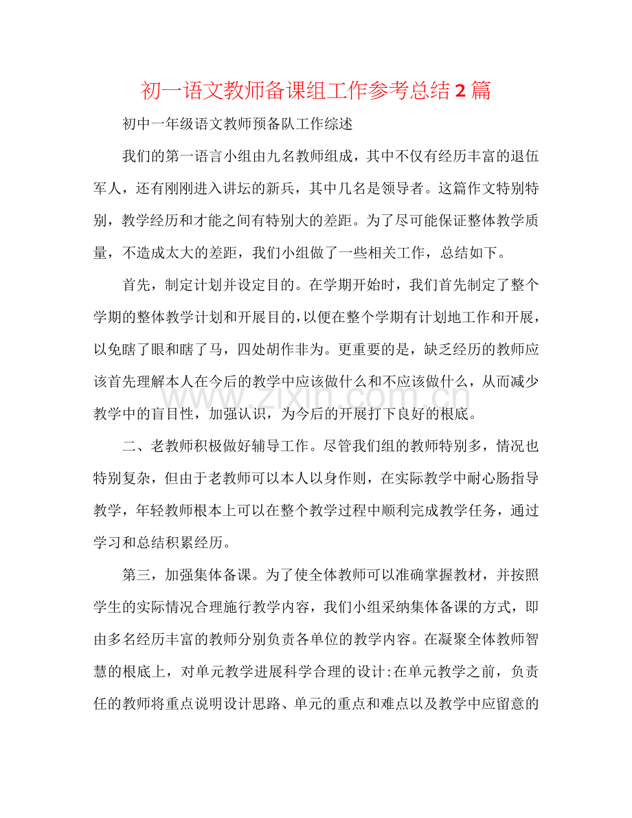 初一语文教师备课组工作参考总结2篇.doc_第1页