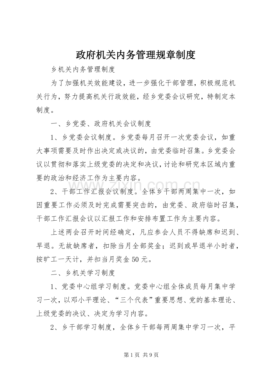 政府机关内务管理规章规章制度 .docx_第1页