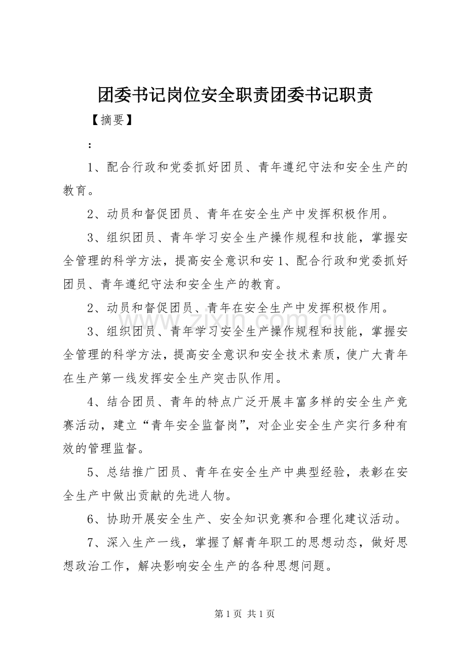 团委书记岗位安全职责要求团委书记职责要求.docx_第1页