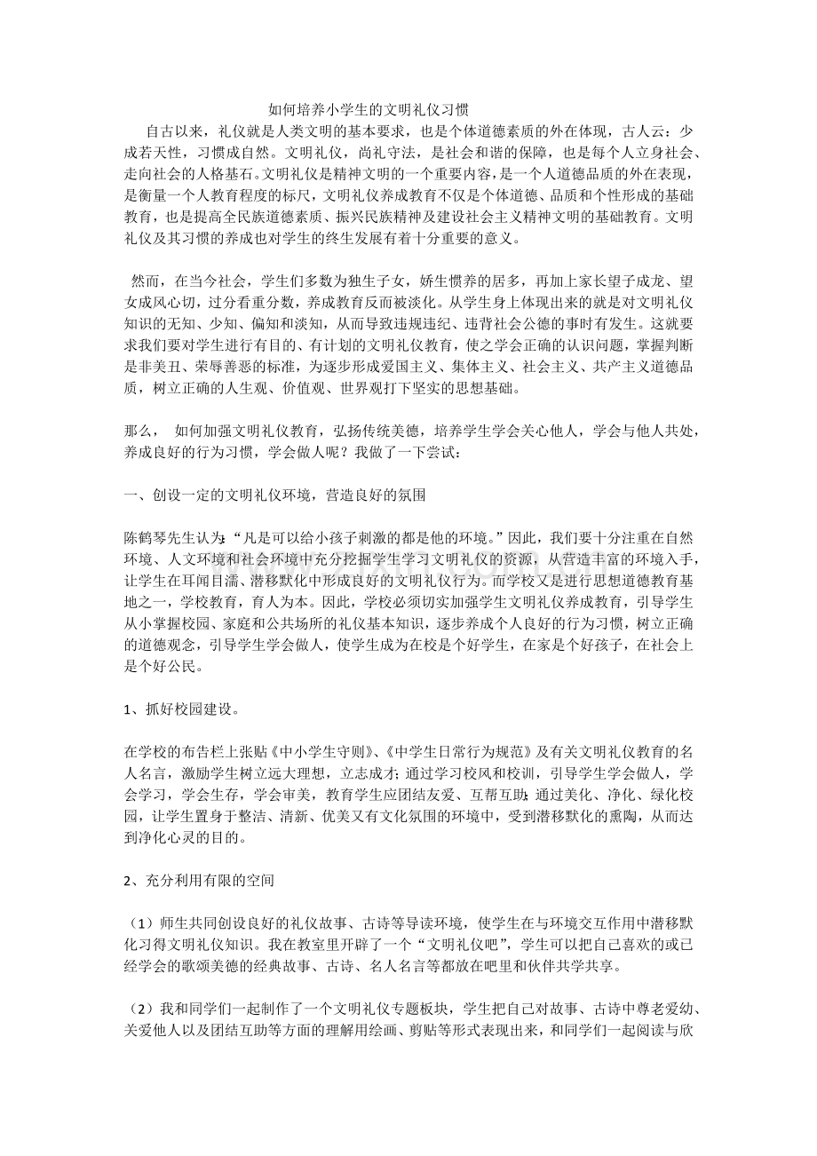 如何培养小学生的文明礼仪习惯.docx_第1页