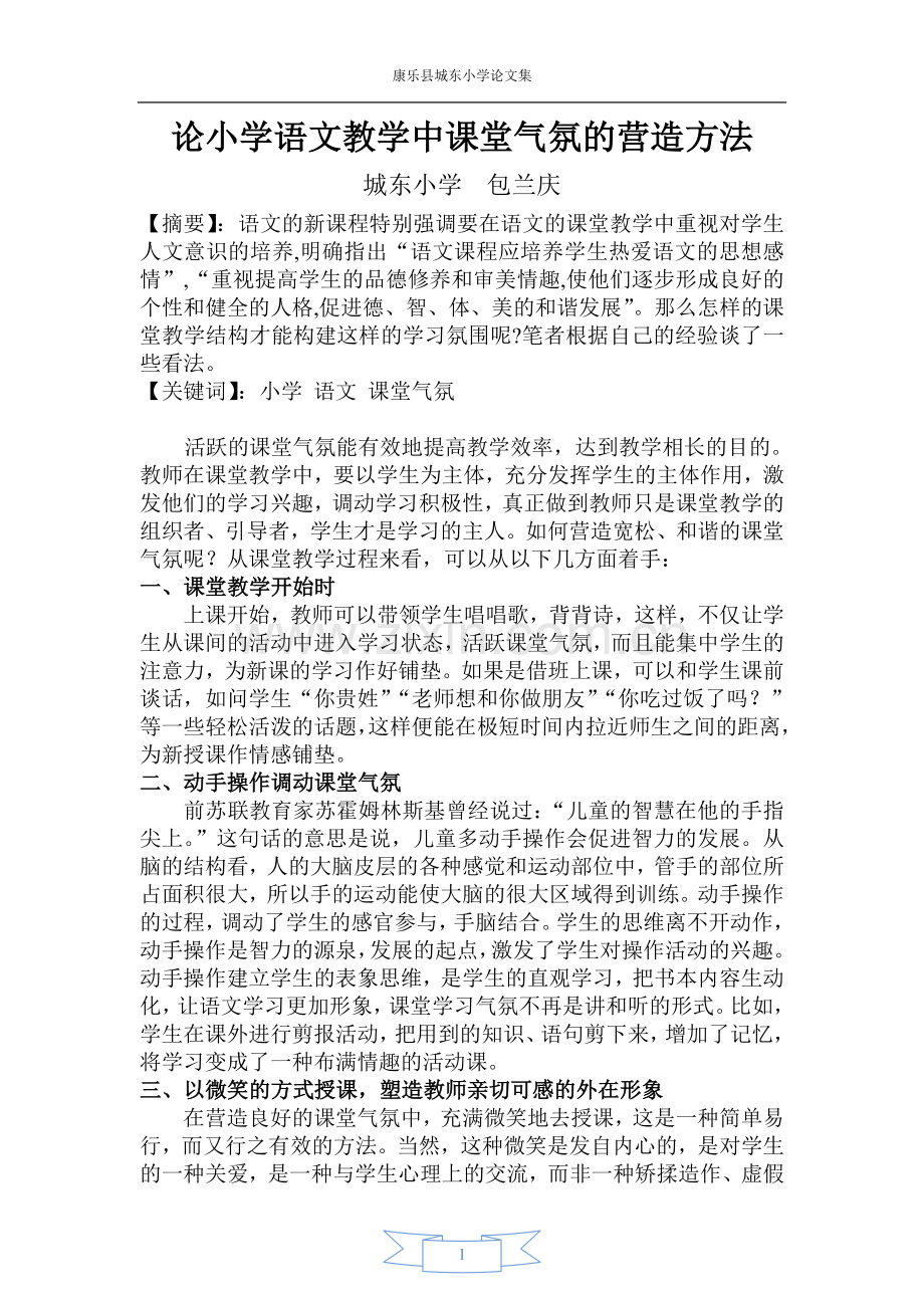 康乐县城东小学教师论文集.doc_第1页