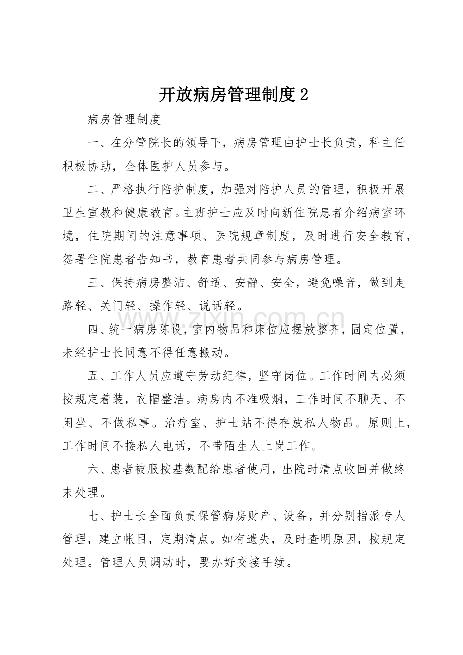 开放病房管理规章制度2 (3).docx_第1页