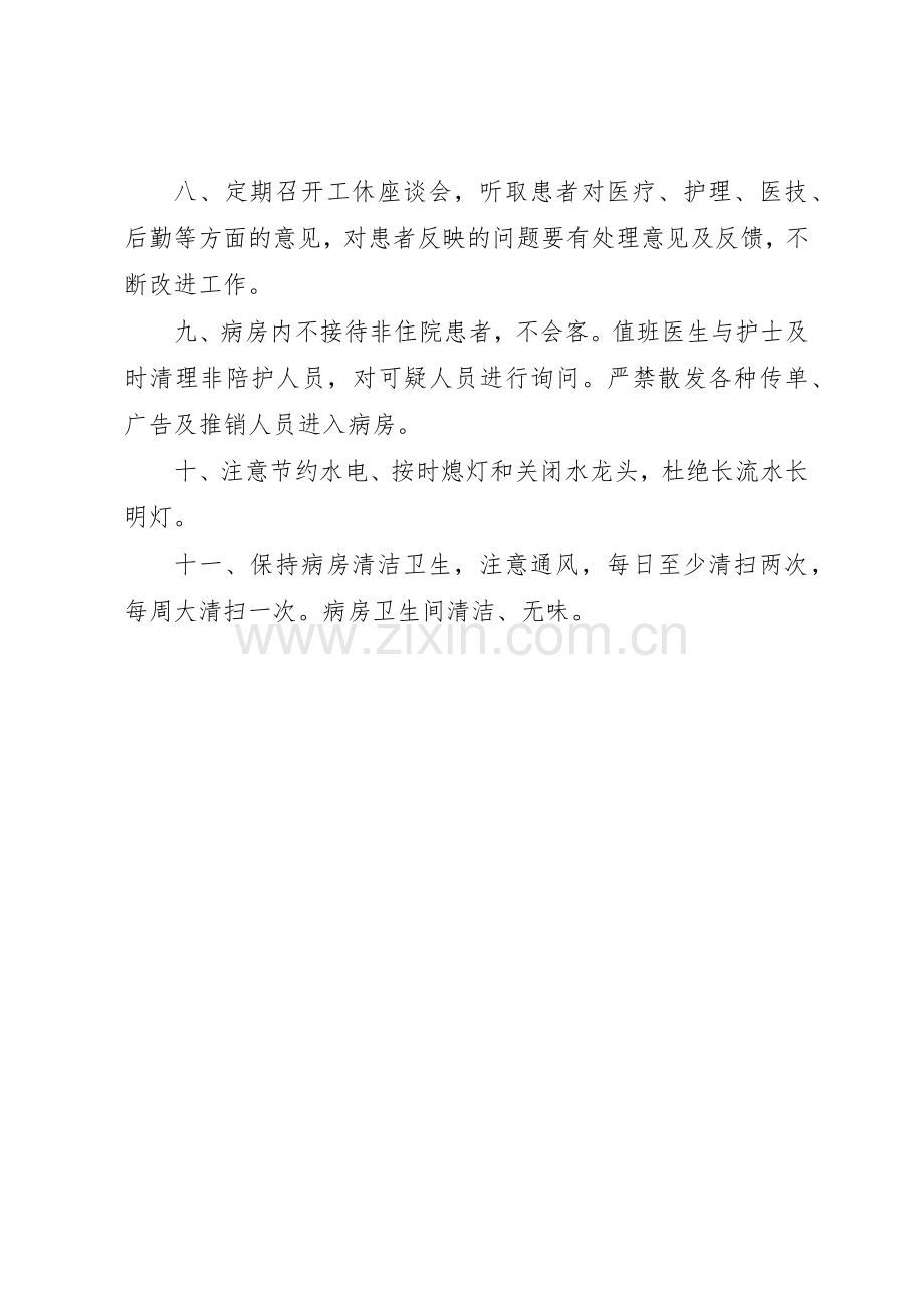 开放病房管理规章制度2 (3).docx_第2页