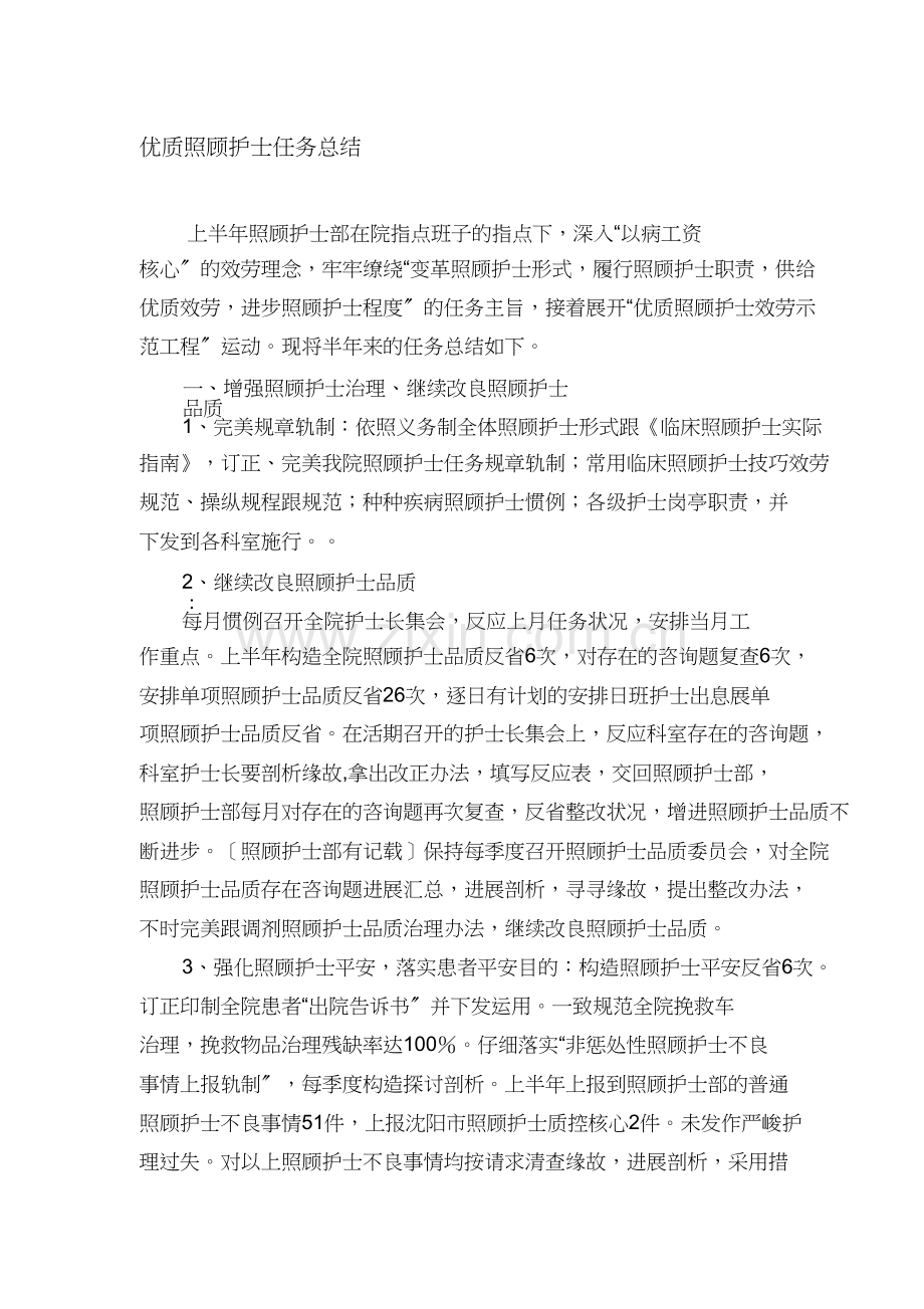 护理部上半年优质护理总结.doc_第1页