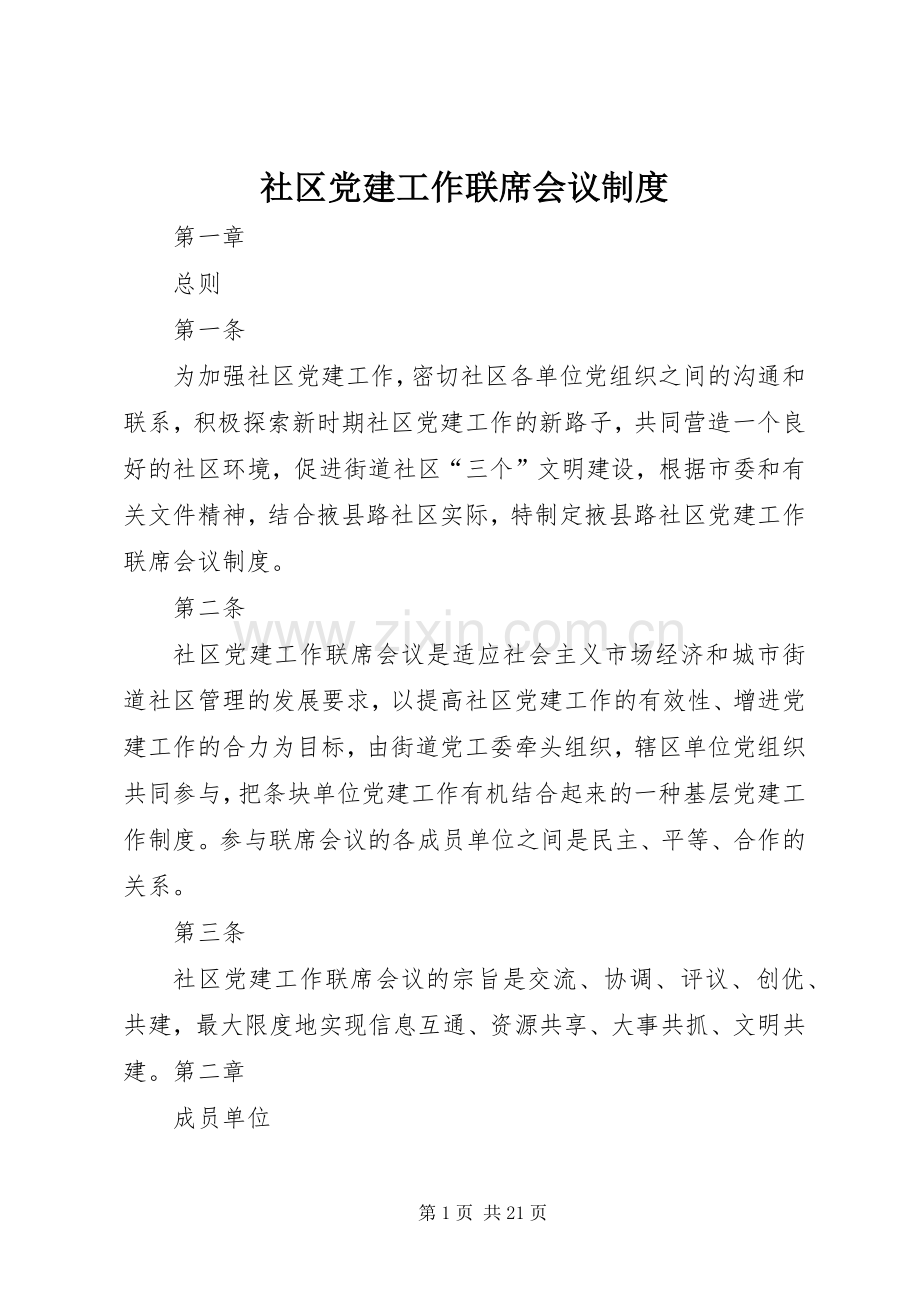 社区党建工作联席会议规章制度.docx_第1页