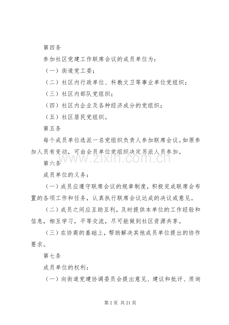 社区党建工作联席会议规章制度.docx_第2页