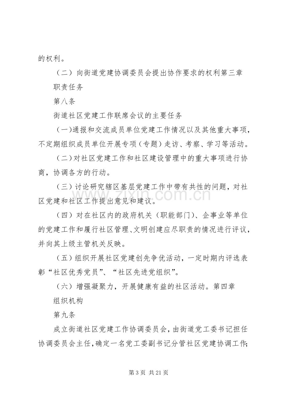 社区党建工作联席会议规章制度.docx_第3页